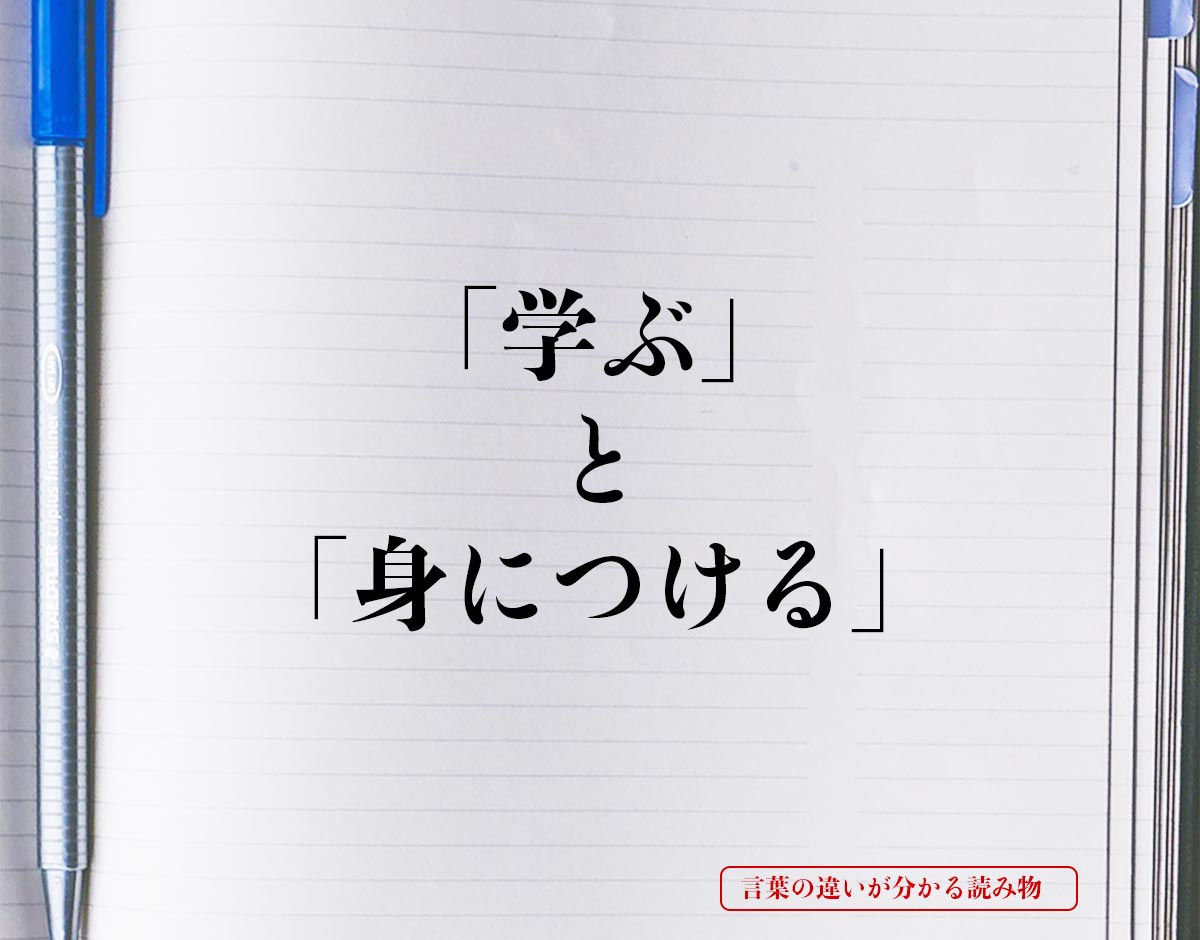 「学ぶ」と「身につける」の違いとは？