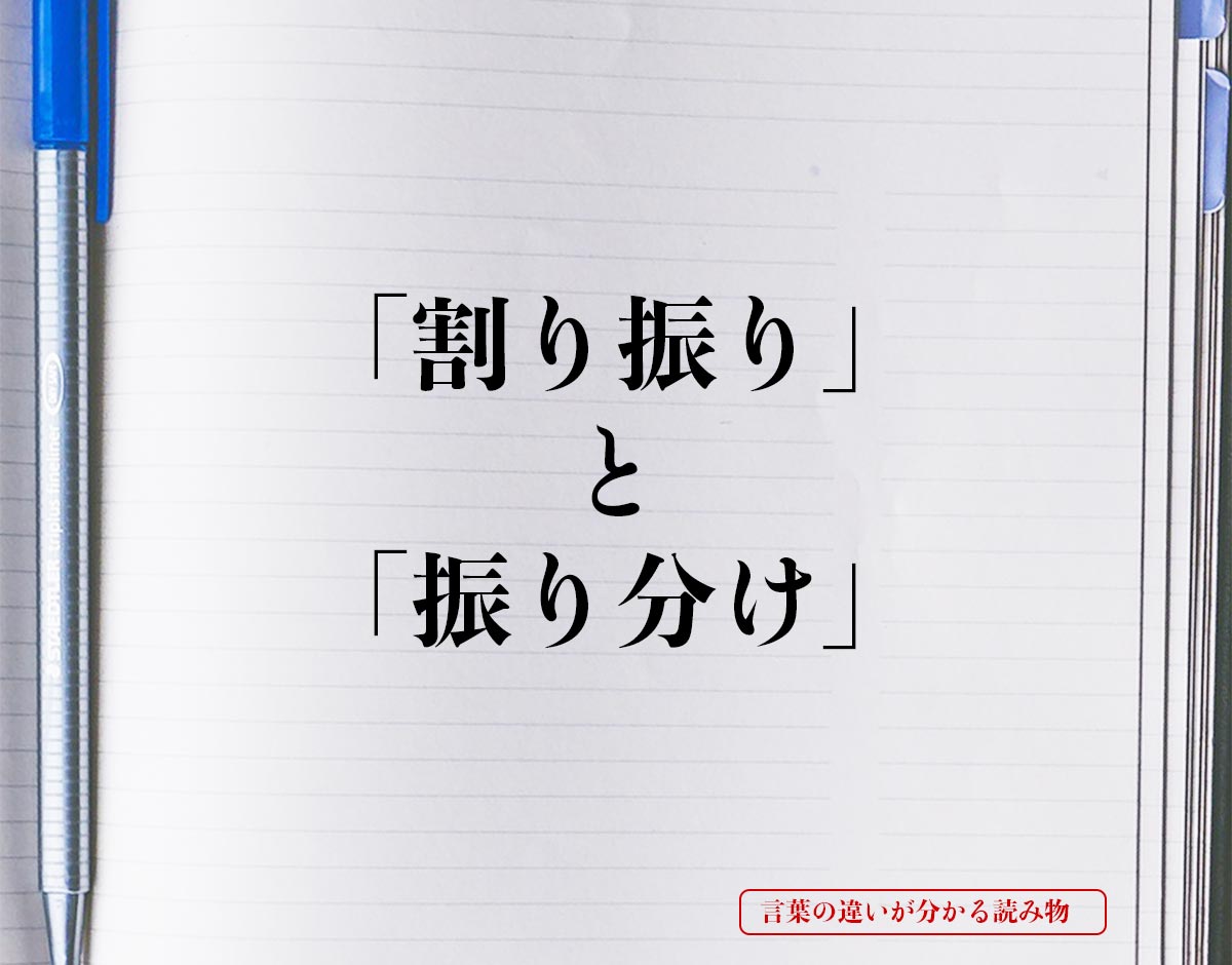 「割り振り」と「振り分け」の違いとは？