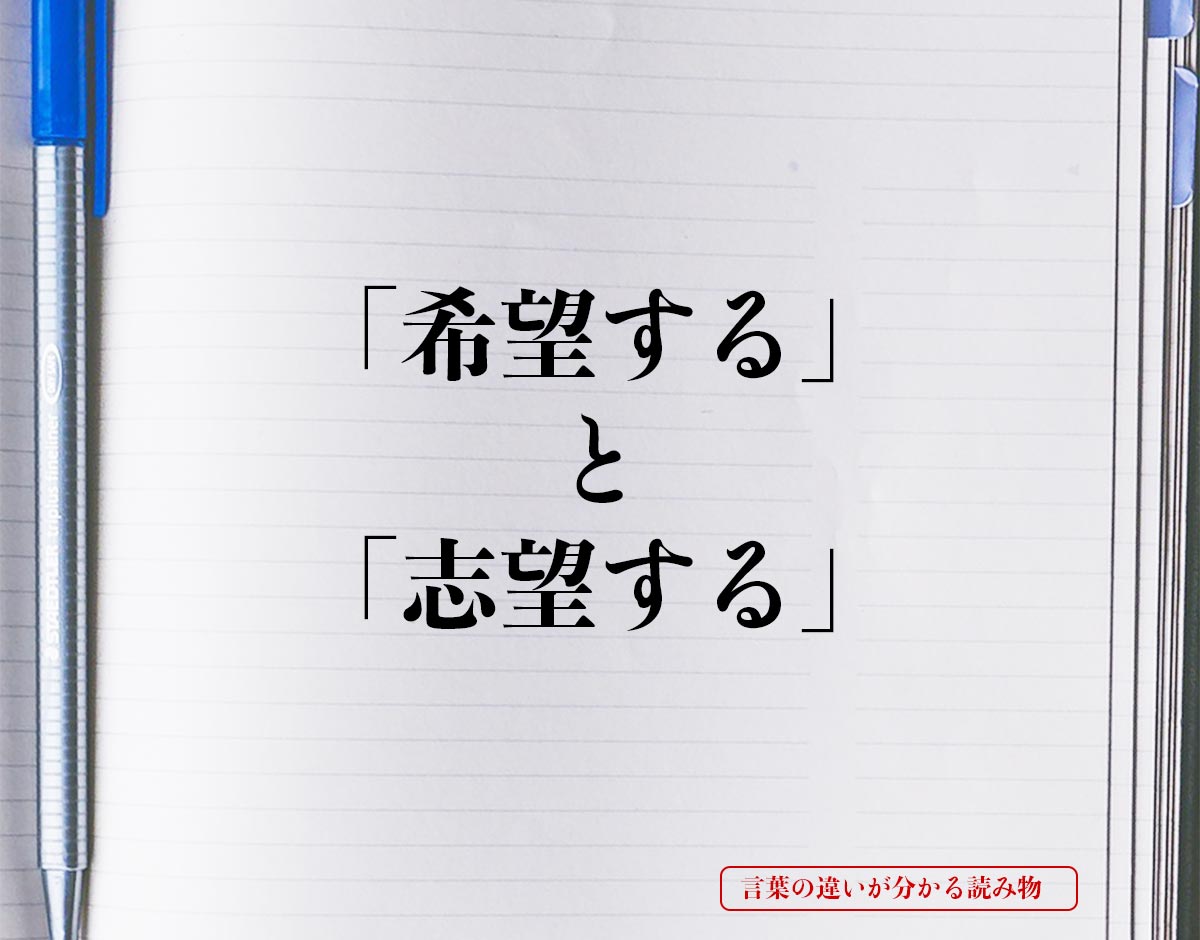 「希望する」と「志望する」の違いとは？