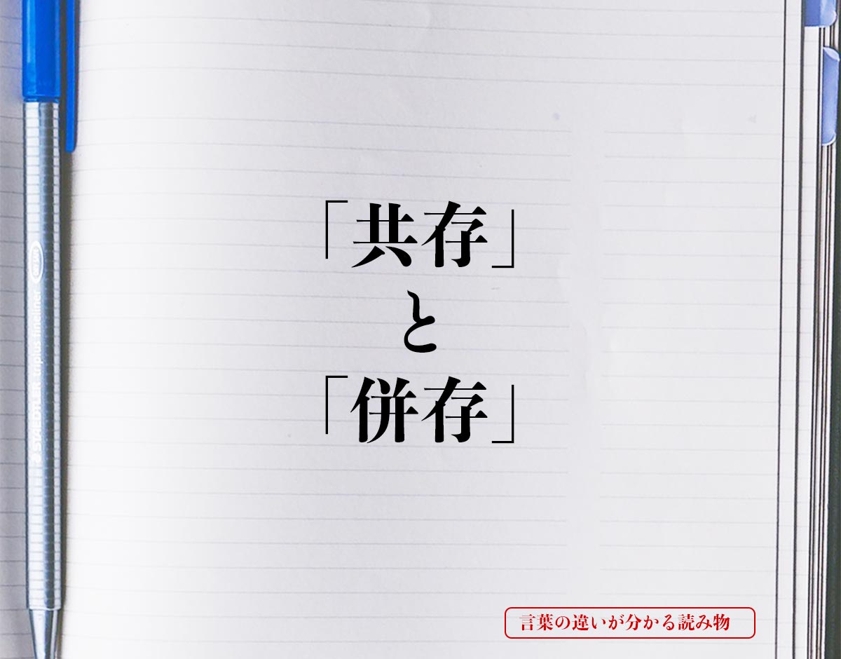 「共存」と「併存」の違いとは？