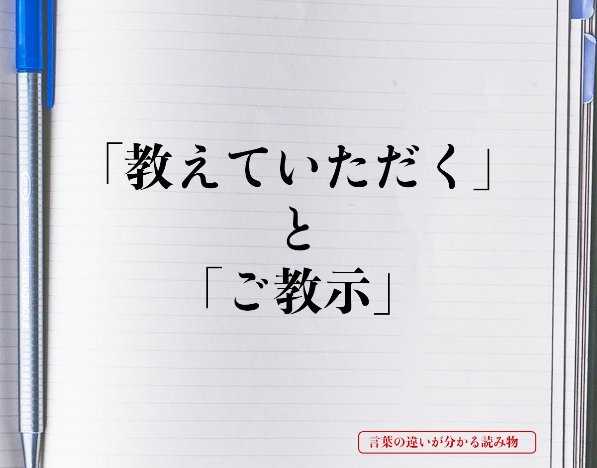 「教えていただく」と「ご教示」の違いとは？