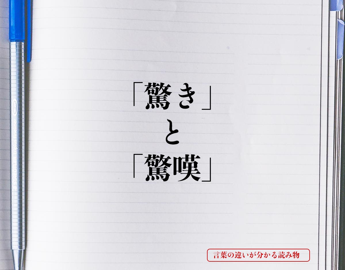 「驚き」と「驚嘆」の違いとは？