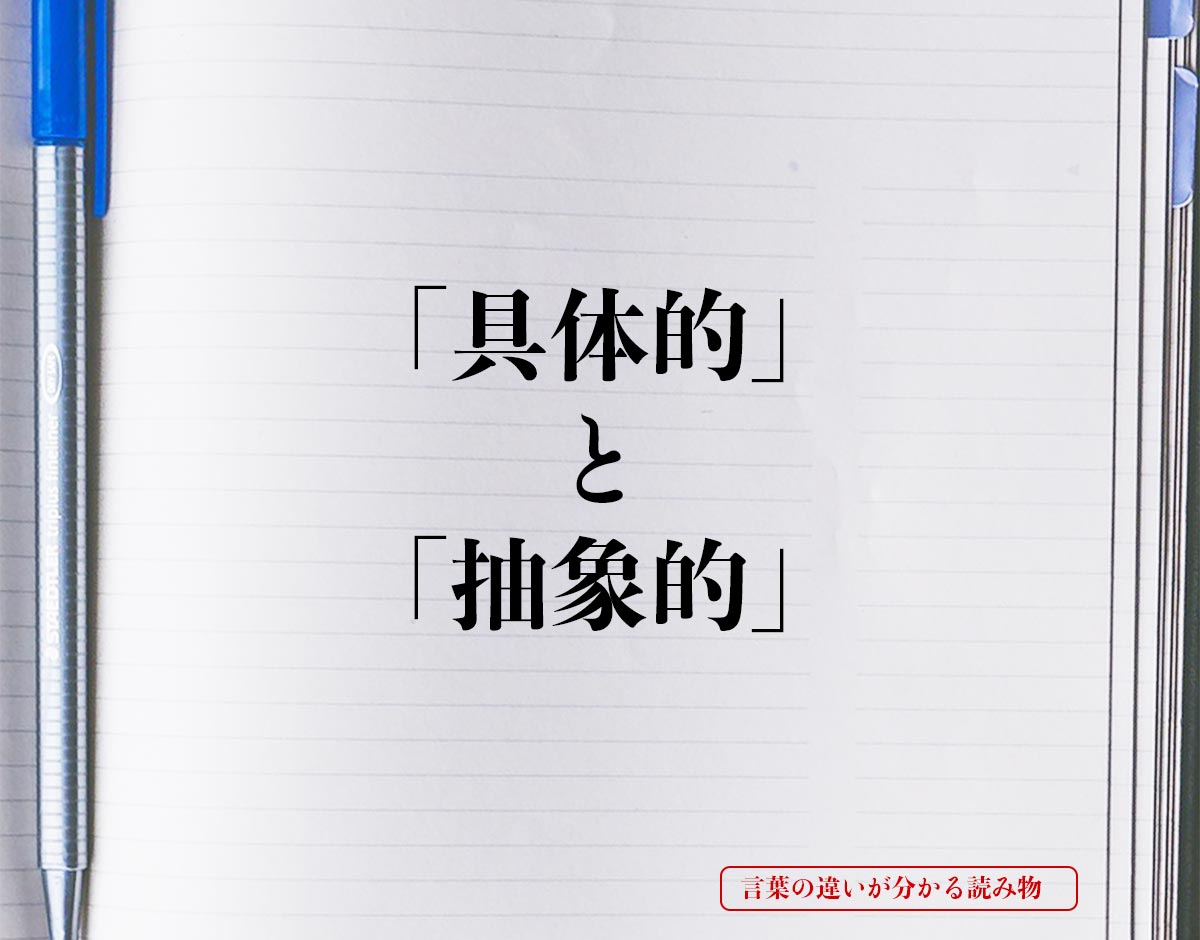 「具体的」と「抽象的」の違いとは？