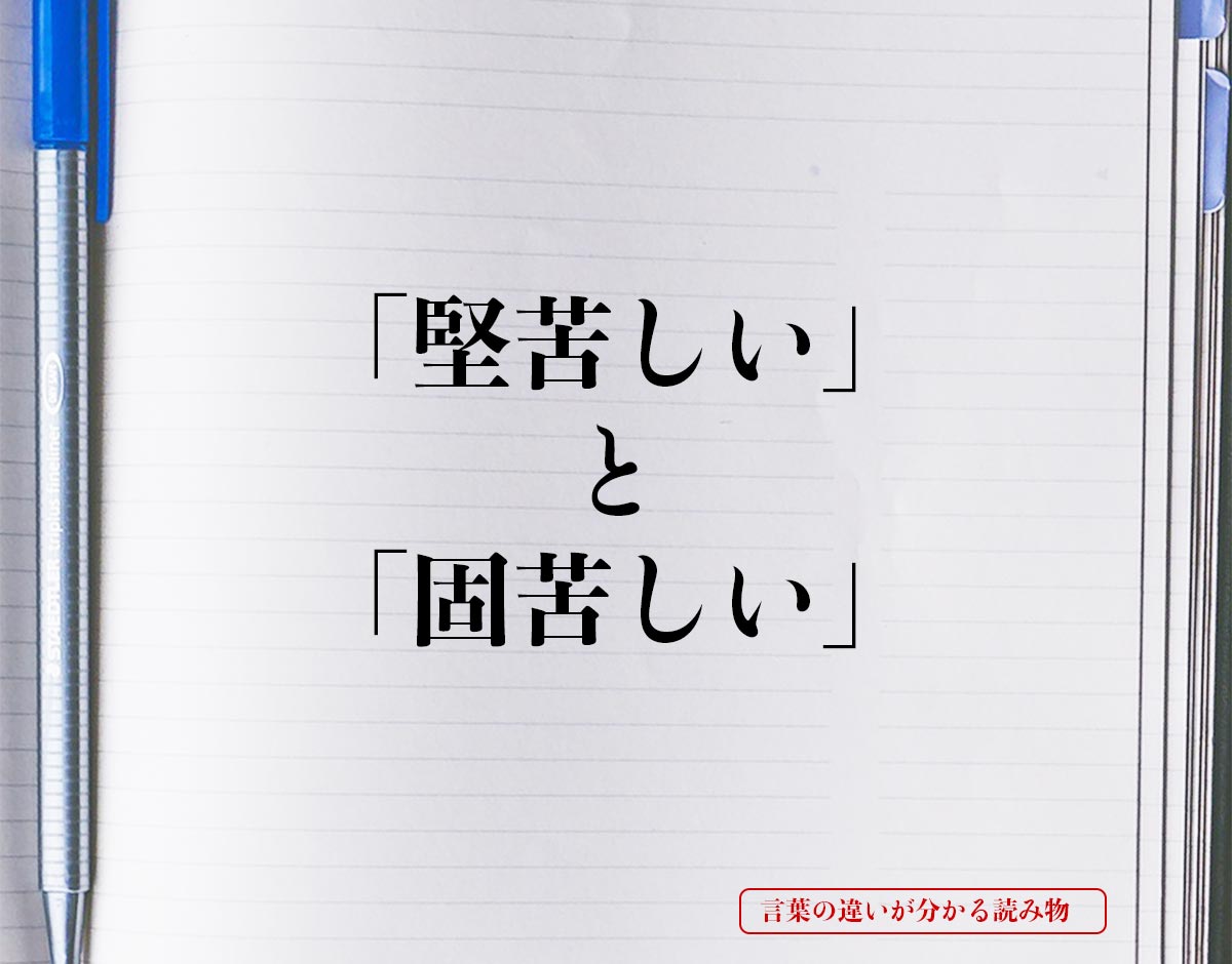 「堅苦しい」と「固苦しい」の違いとは？