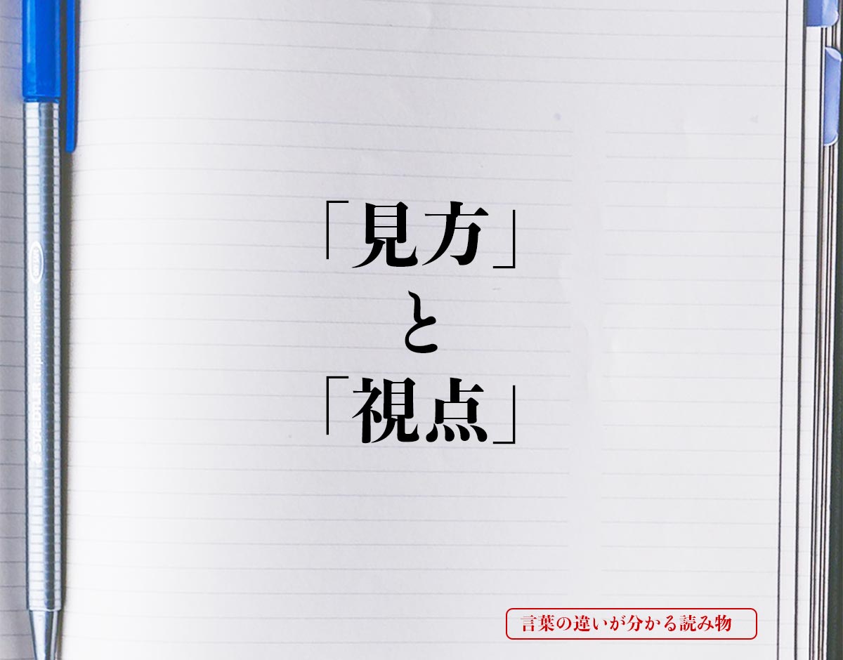 「見方」と「視点」の違いとは？