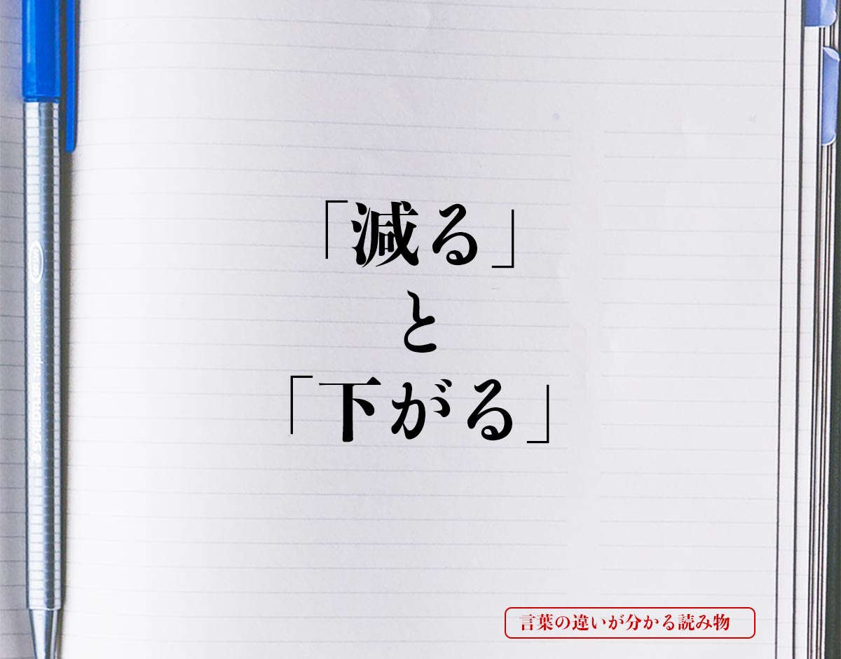 「減る」と「下がる」の違いとは？