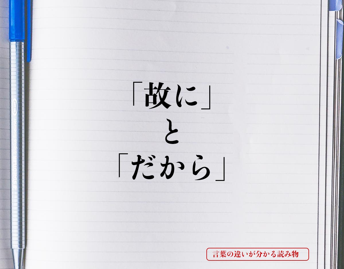 「故に」と「だから」の違いとは？