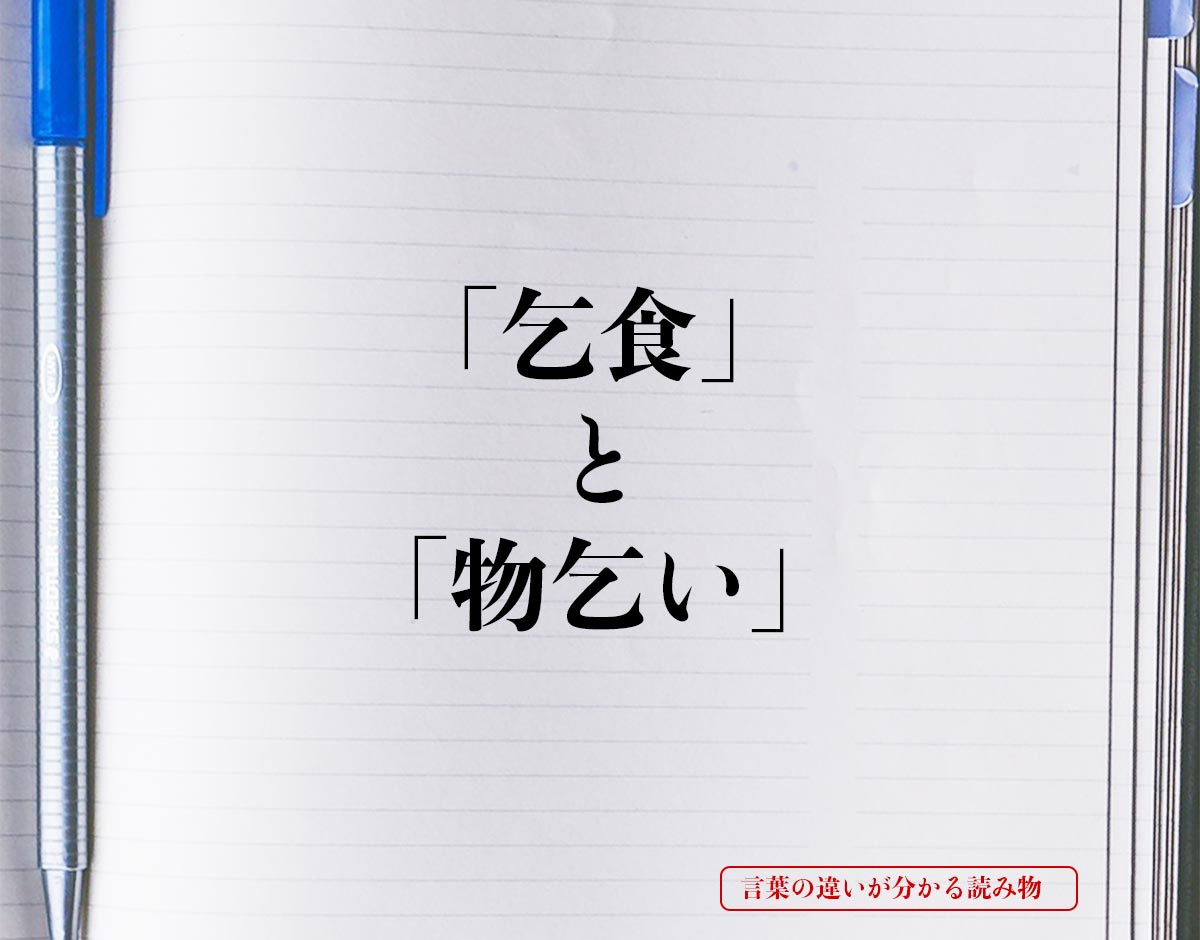 「乞食」と「物乞い」の違いとは？