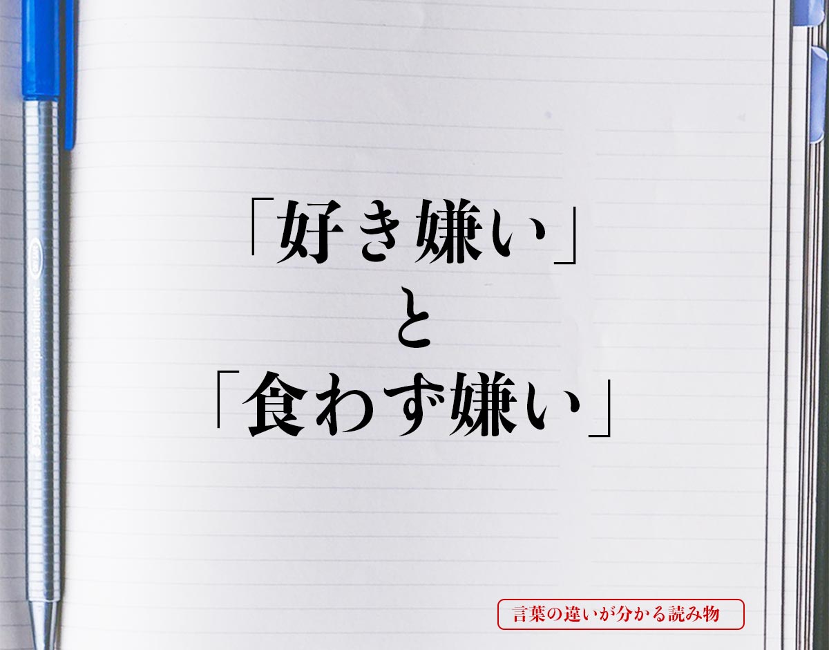 「好き嫌い」と「食わず嫌い」の違いとは？