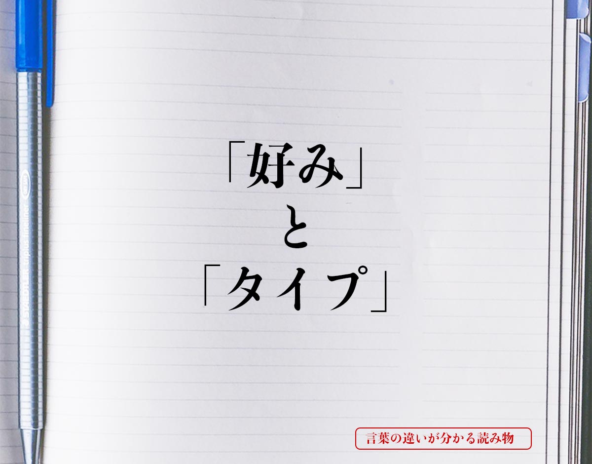 「好み」と「タイプ」の違いとは？