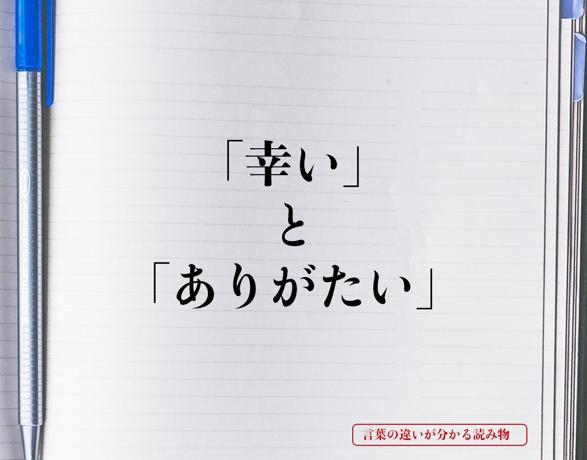 「幸い」と「ありがたい」の違いとは？