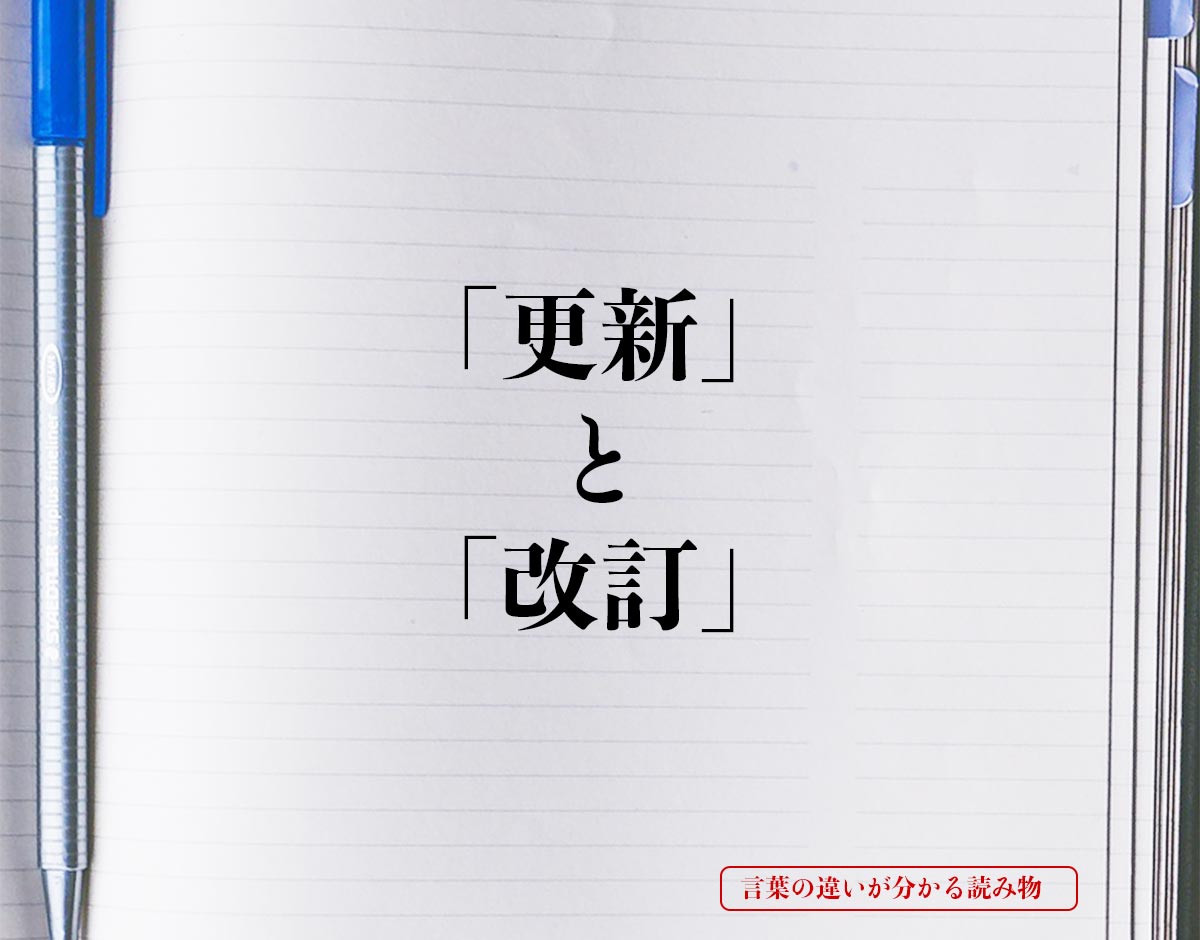 「更新」と「改訂」の違いとは？