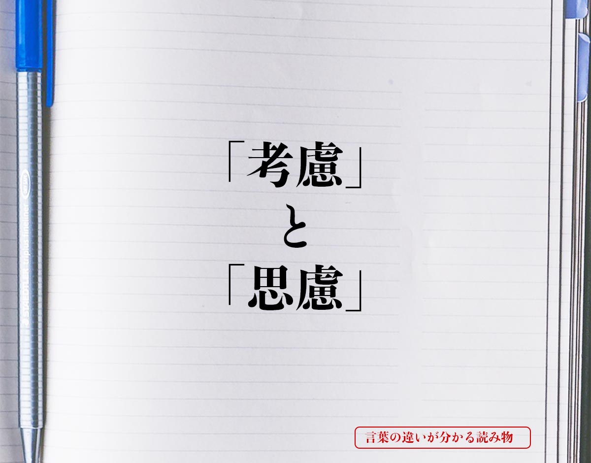 「考慮」と「思慮」の違いとは？