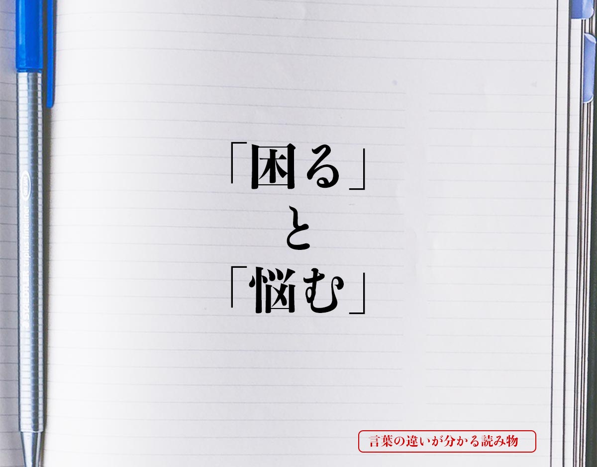 「困る」と「悩む」の違いとは？