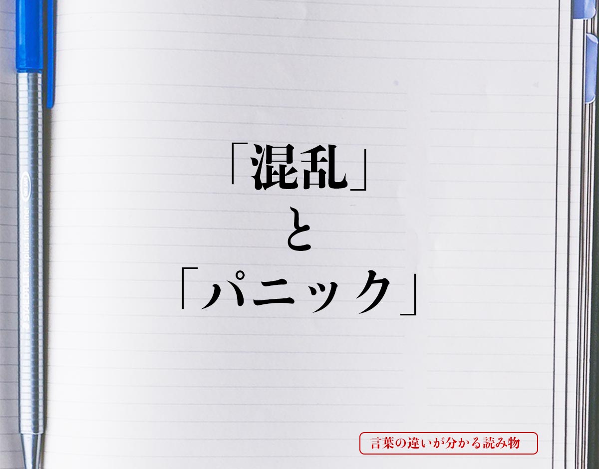 「混乱」と「パニック」の違いとは？