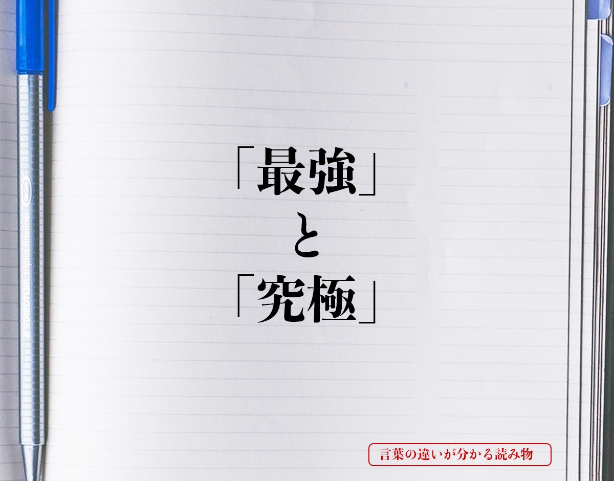 「最強」と「究極」の違いとは？