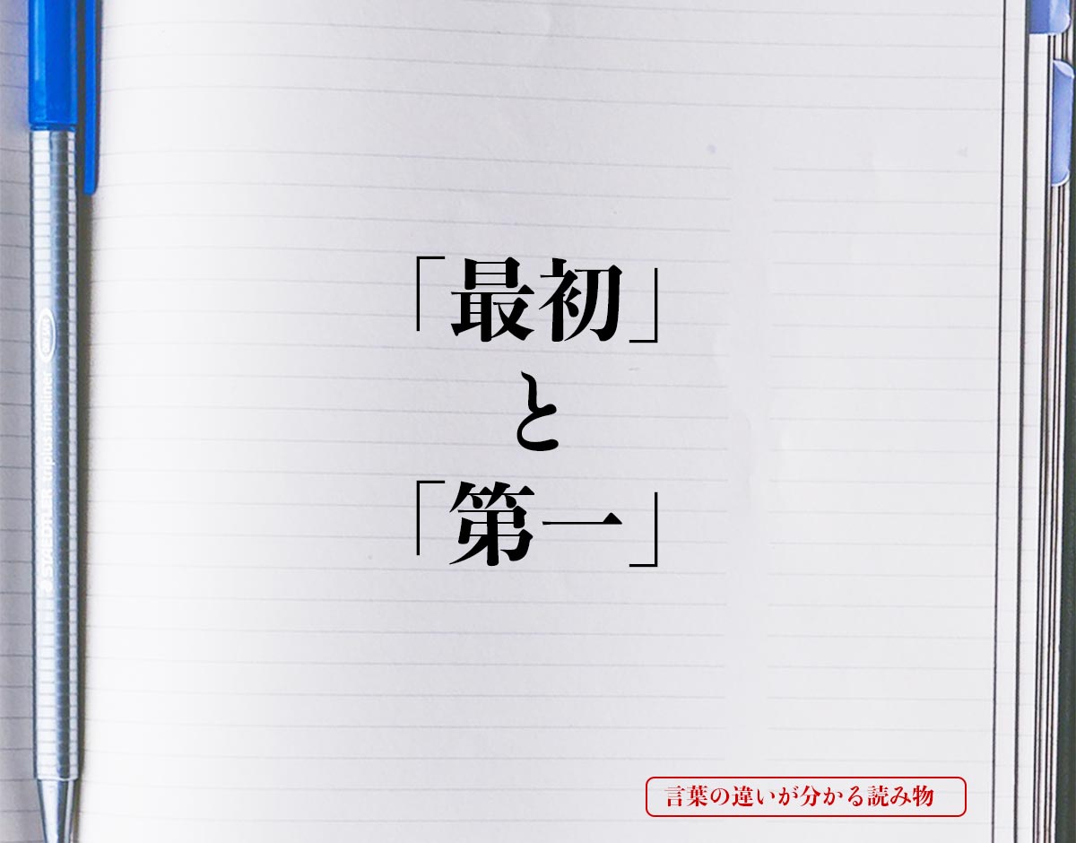 「最初」と「第一」の違いとは？