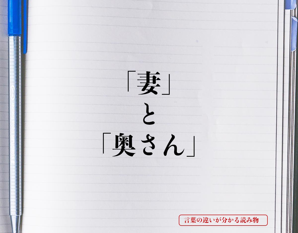 「妻」と「奥さん」の違いとは？