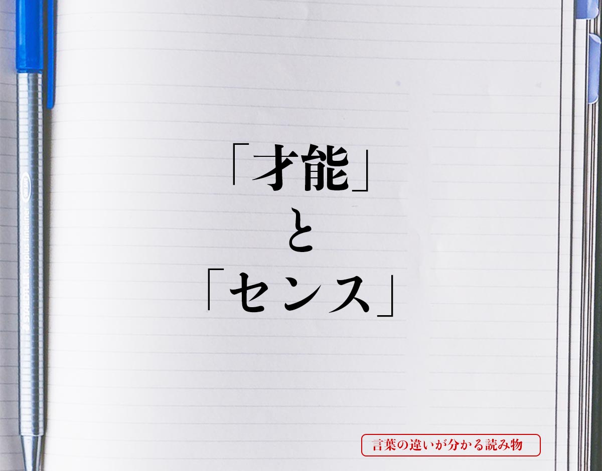 「才能」と「センス」の違いとは？