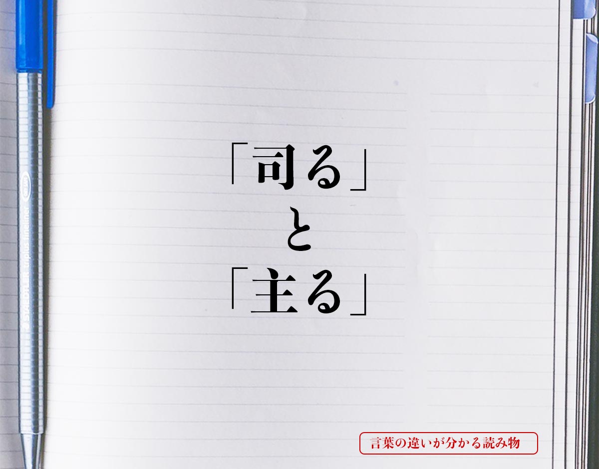 「司る」と「主る」の違いとは？