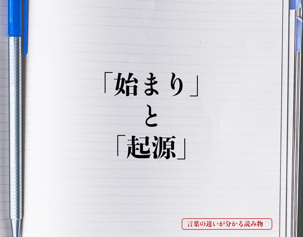 「始まり」と「起源」の違いとは？