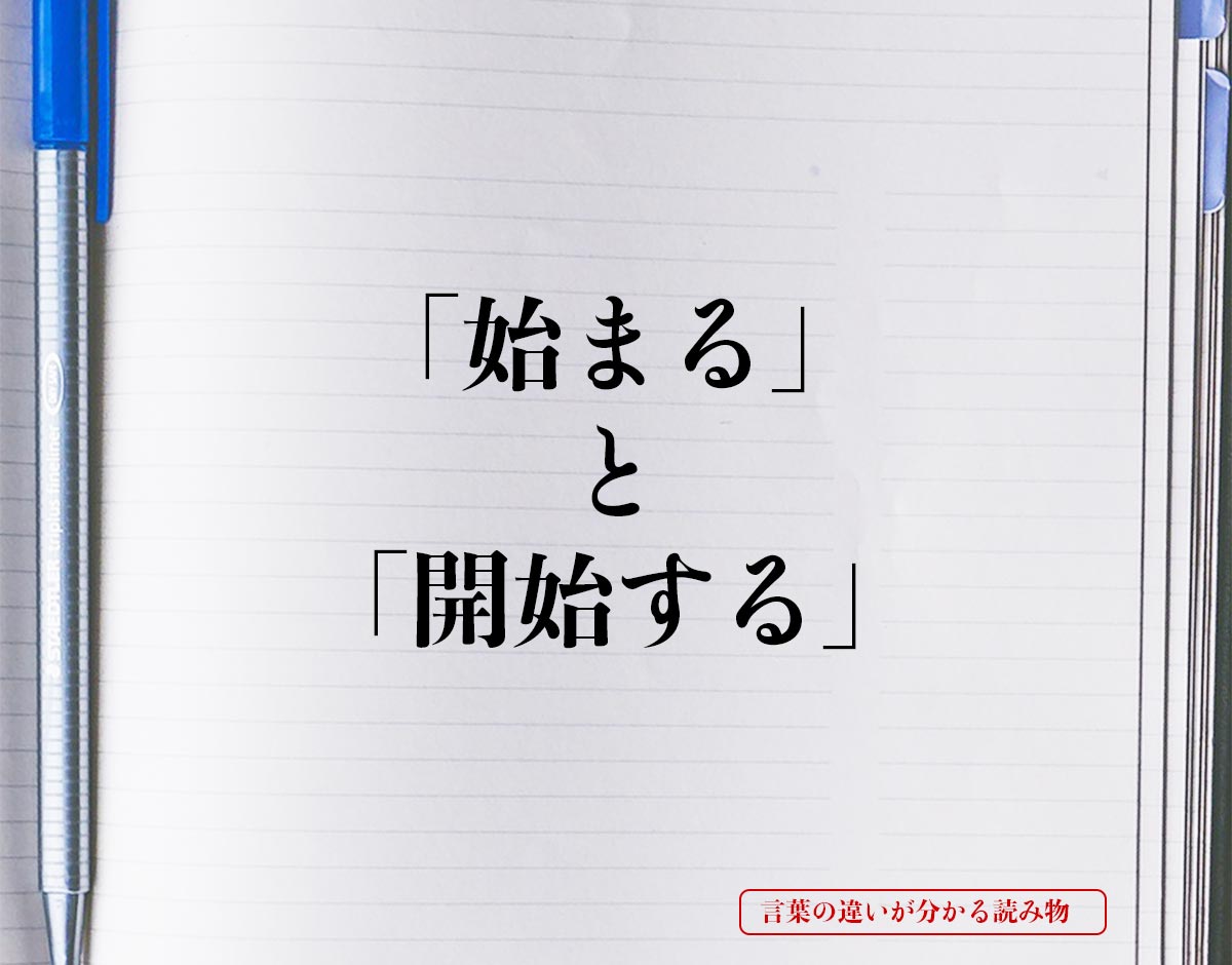 「始まる」と「開始する」の違いとは？