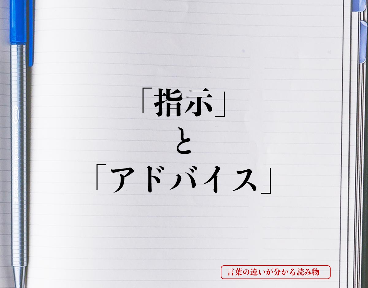 「指示」と「アドバイス」の違いとは？