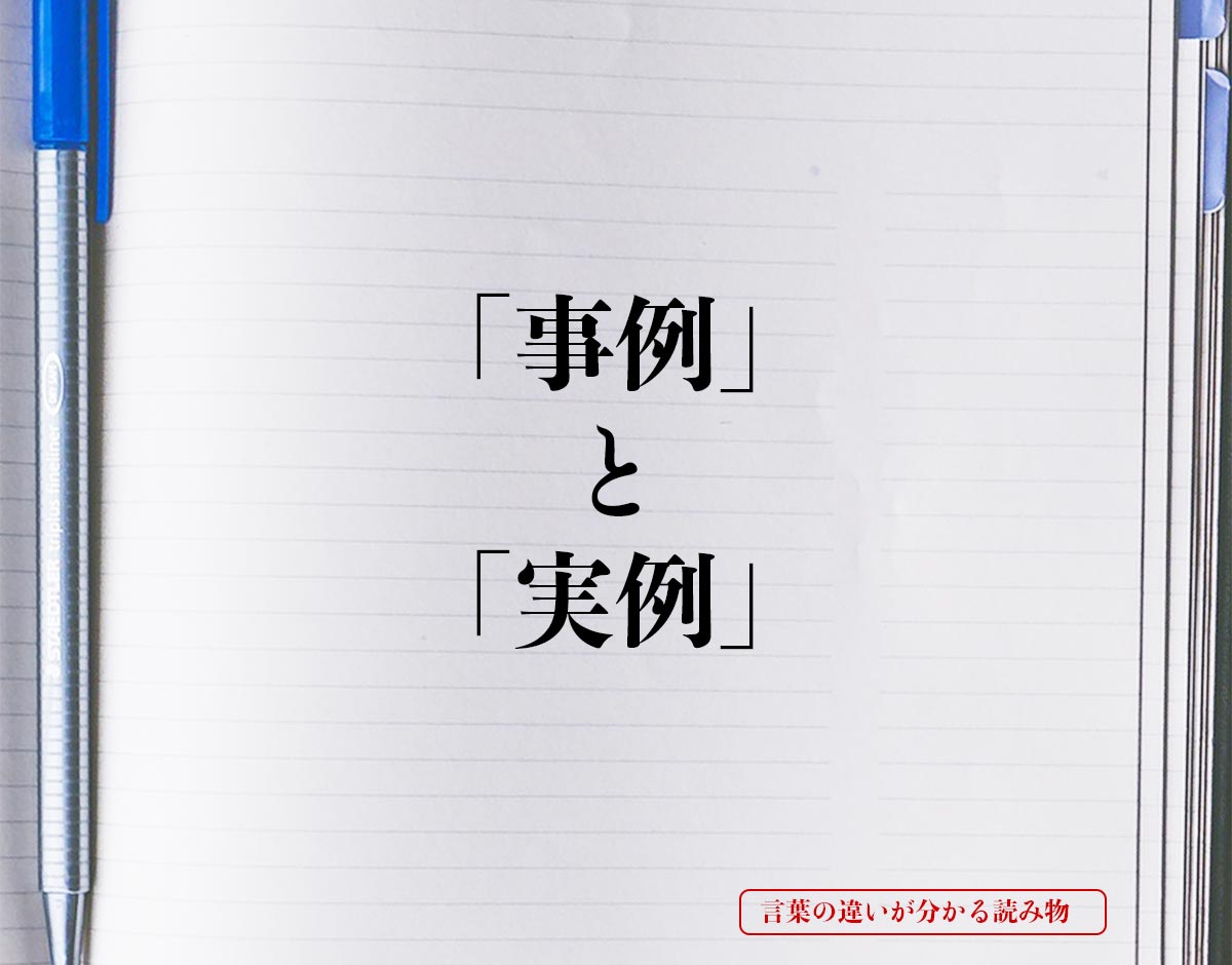 「事例」と「実例」の違いとは？