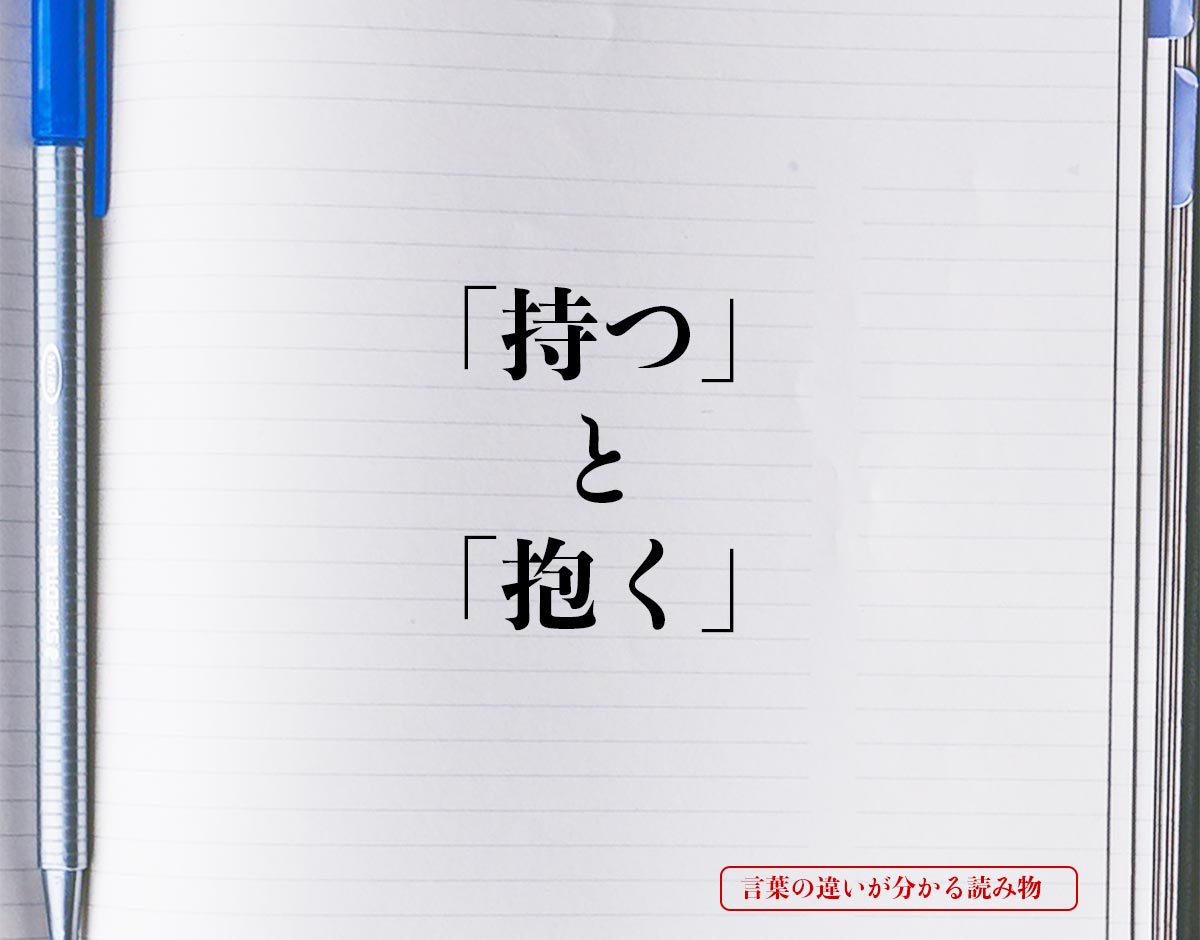 「持つ」と「抱く」の違いとは？