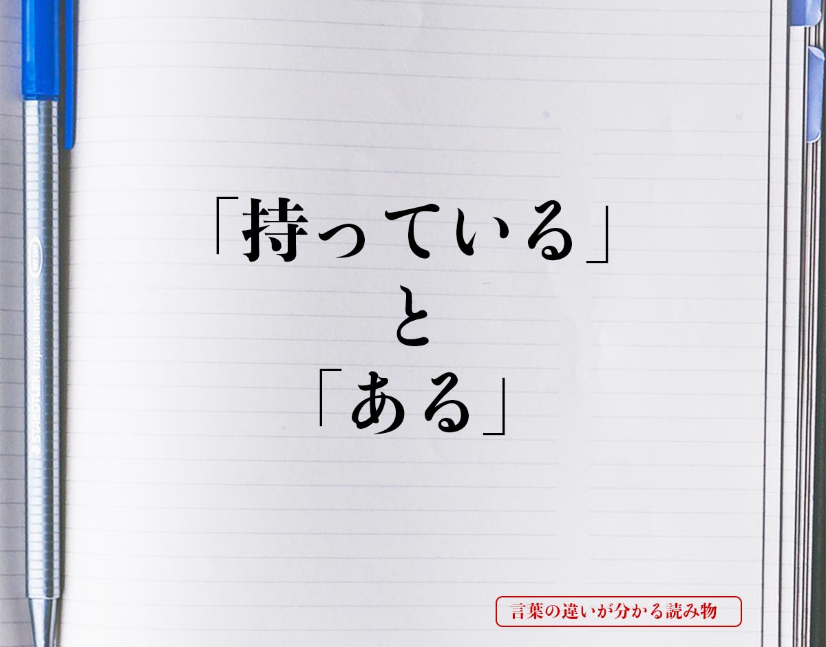 「持っている」と「ある」の違いとは？