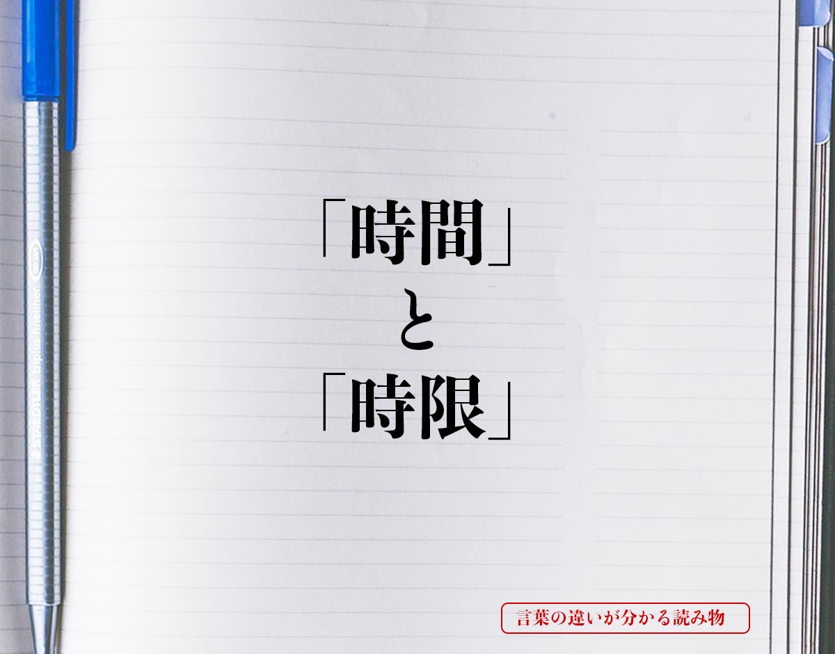 「時間」と「時限」の違いとは？