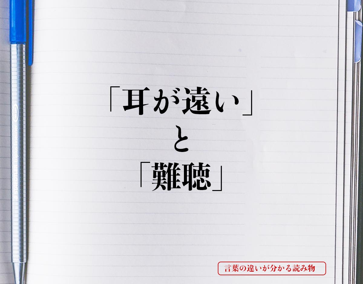 「耳が遠い」と「難聴」の違いとは？