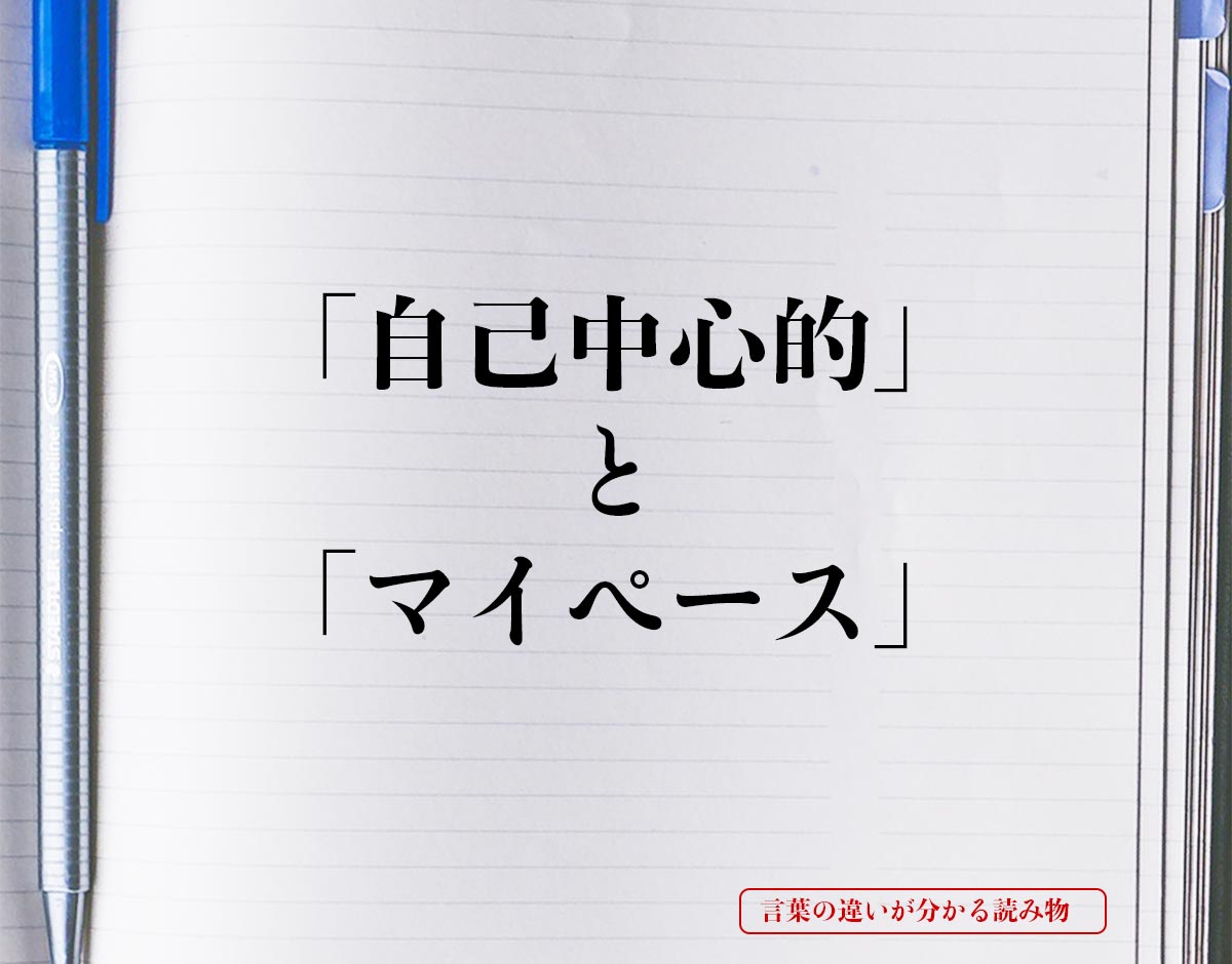 「自己中心的」と「マイペース」の違いとは？