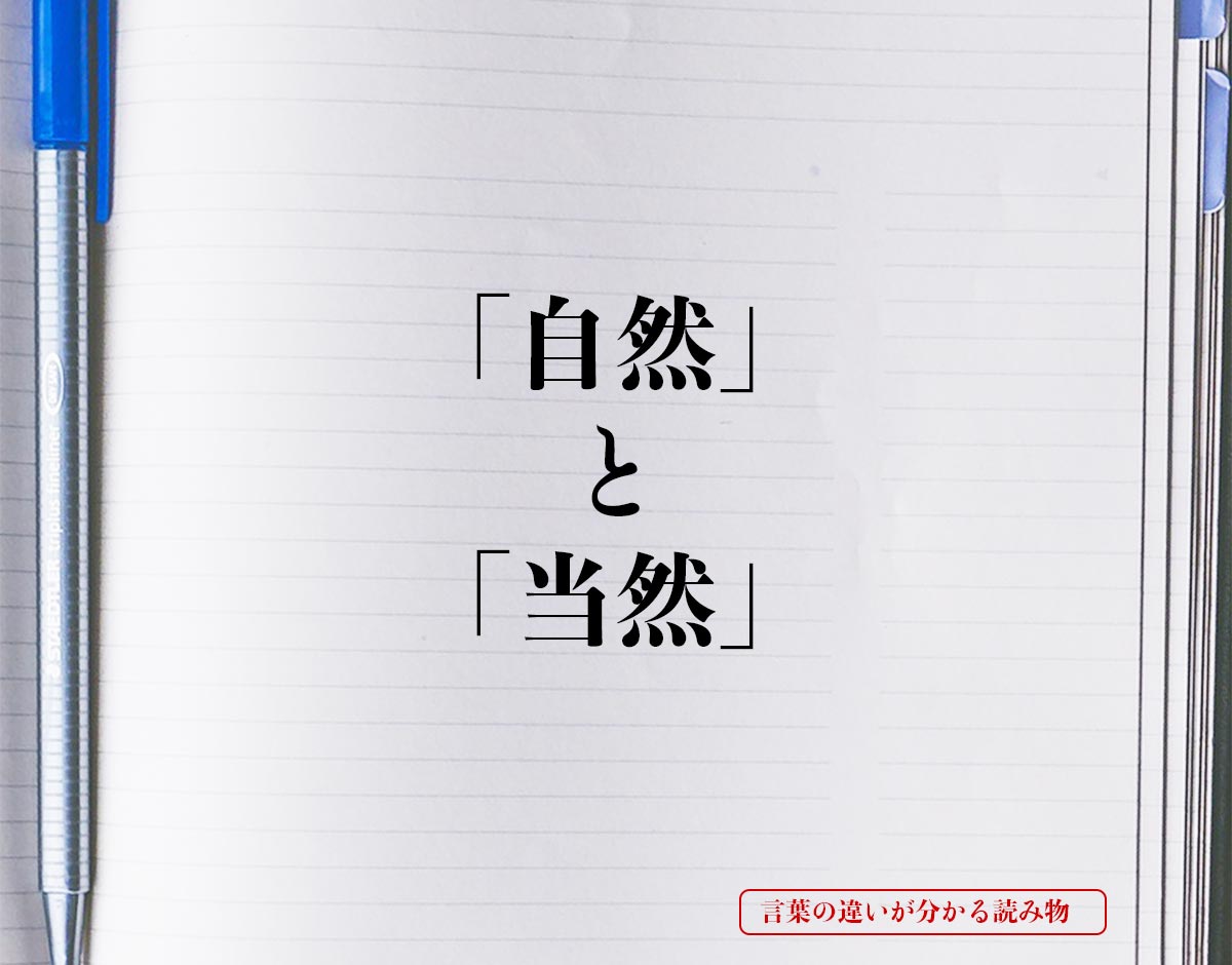 「自然」と「当然」の違いとは？