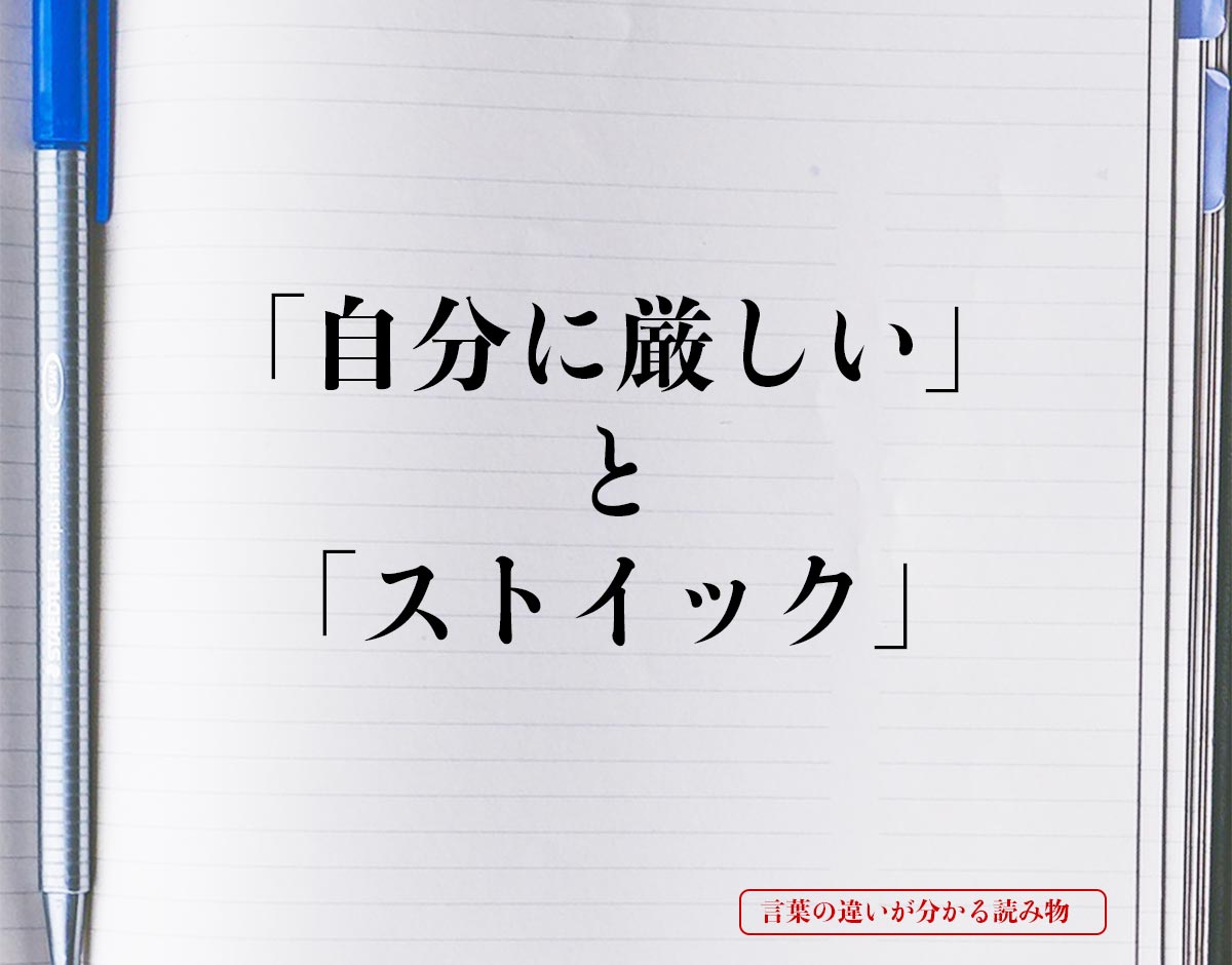 「自分に厳しい」と「ストイック」の違いとは？