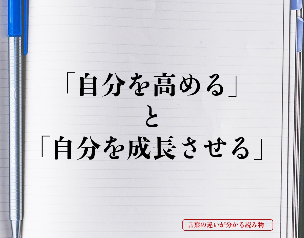 「自分を高める」と「自分を成長させる」の違いとは？