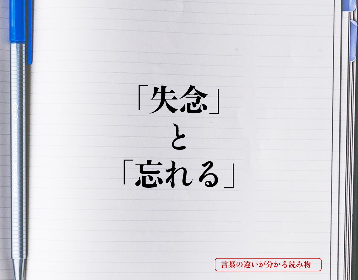 「失念」と「忘れる」の違いとは？