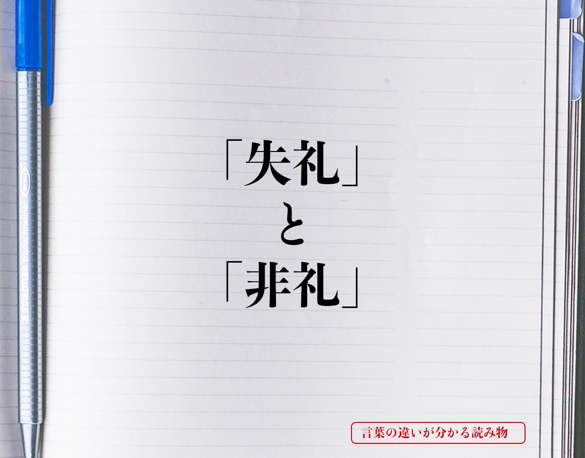 「失礼」と「非礼」の違いとは？