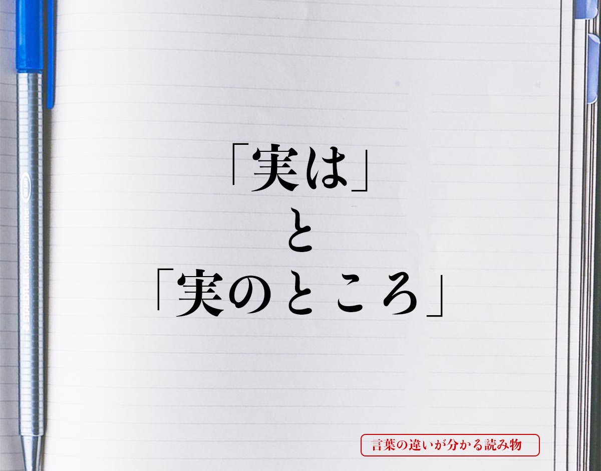 「実は」と「実のところ」の違いとは？