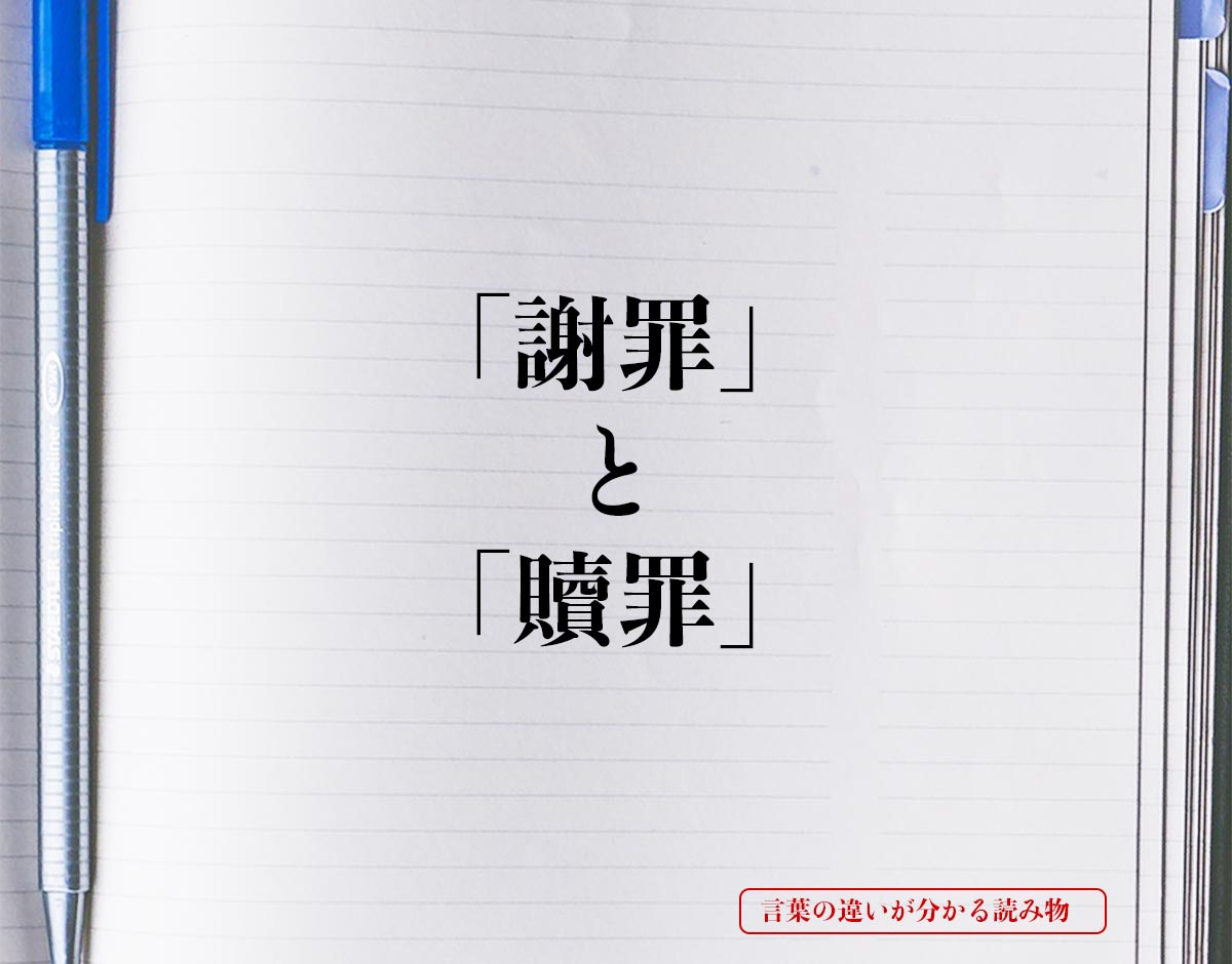 「謝罪」と「贖罪」の違いとは？