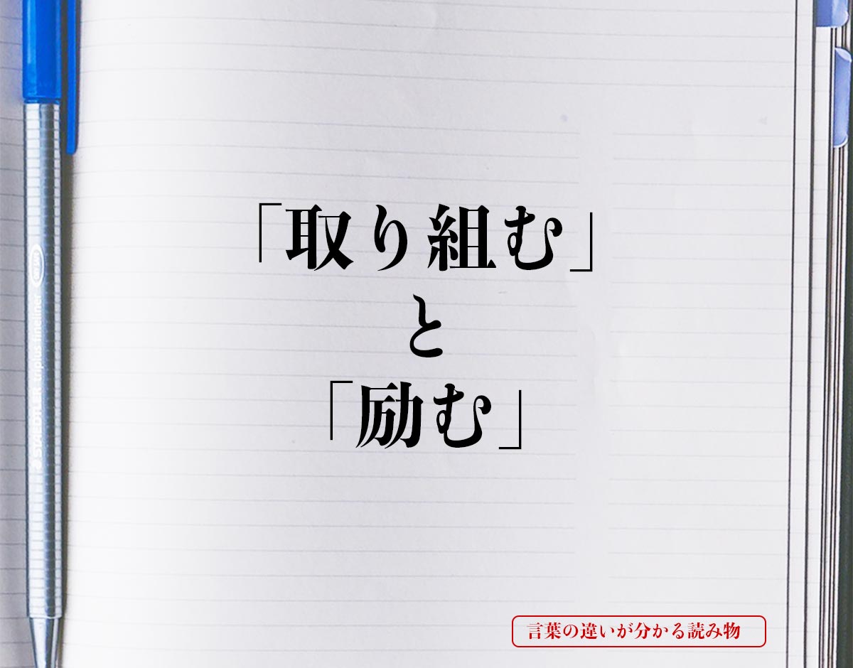 「取り組む」と「励む」の違いとは？