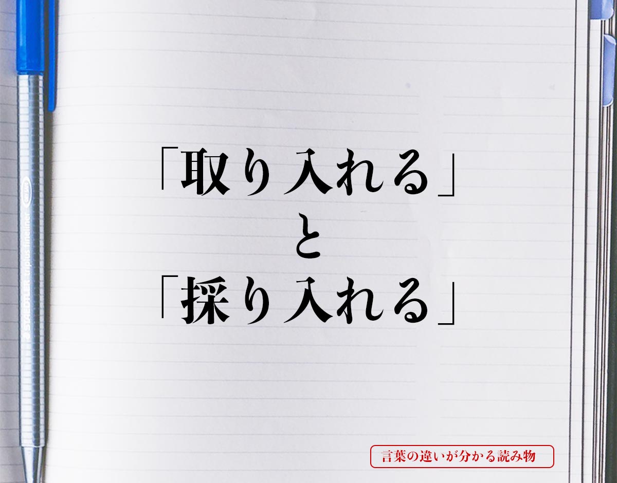 「取り入れる」と「採り入れる」の違いとは？