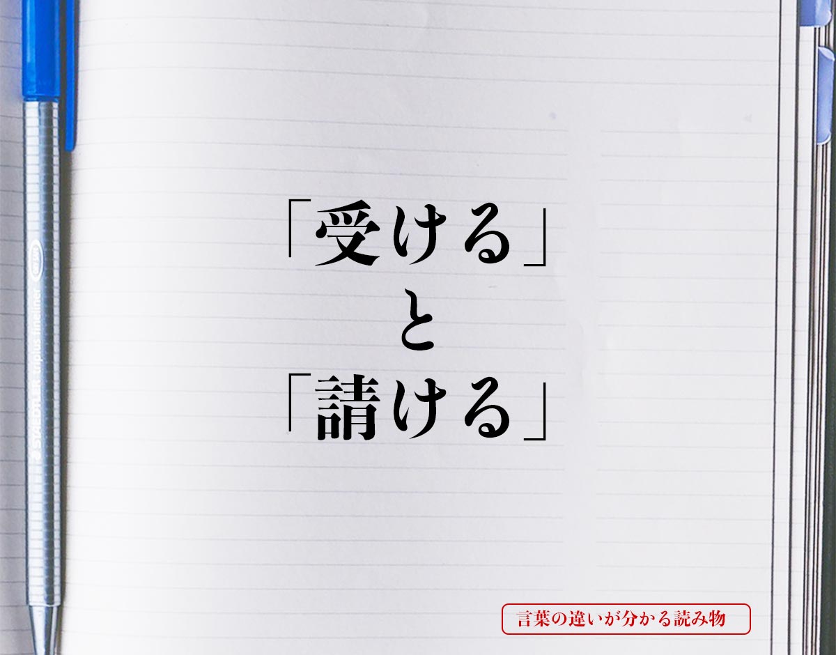 「受ける」と「請ける」の違いとは？