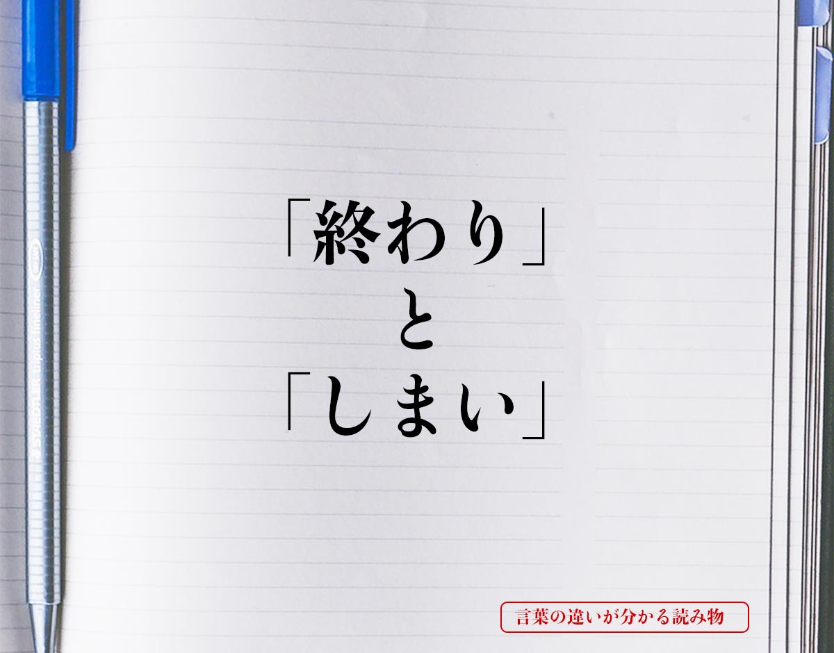 「終わり」と「しまい」の違いとは？