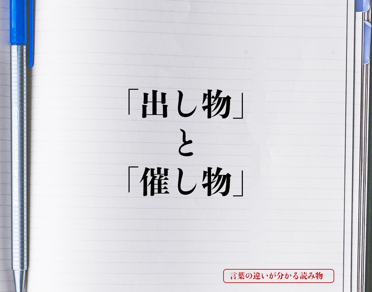 「出し物」と「催し物」の違いとは？