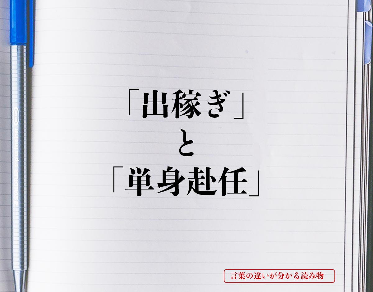 「出稼ぎ」と「単身赴任」の違いとは？