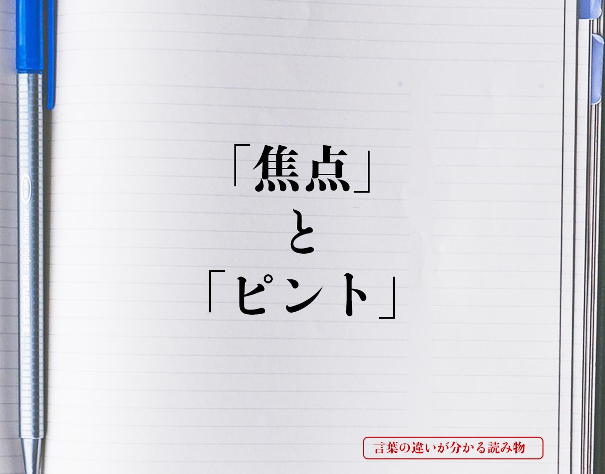 「焦点」と「ピント」の違いとは？