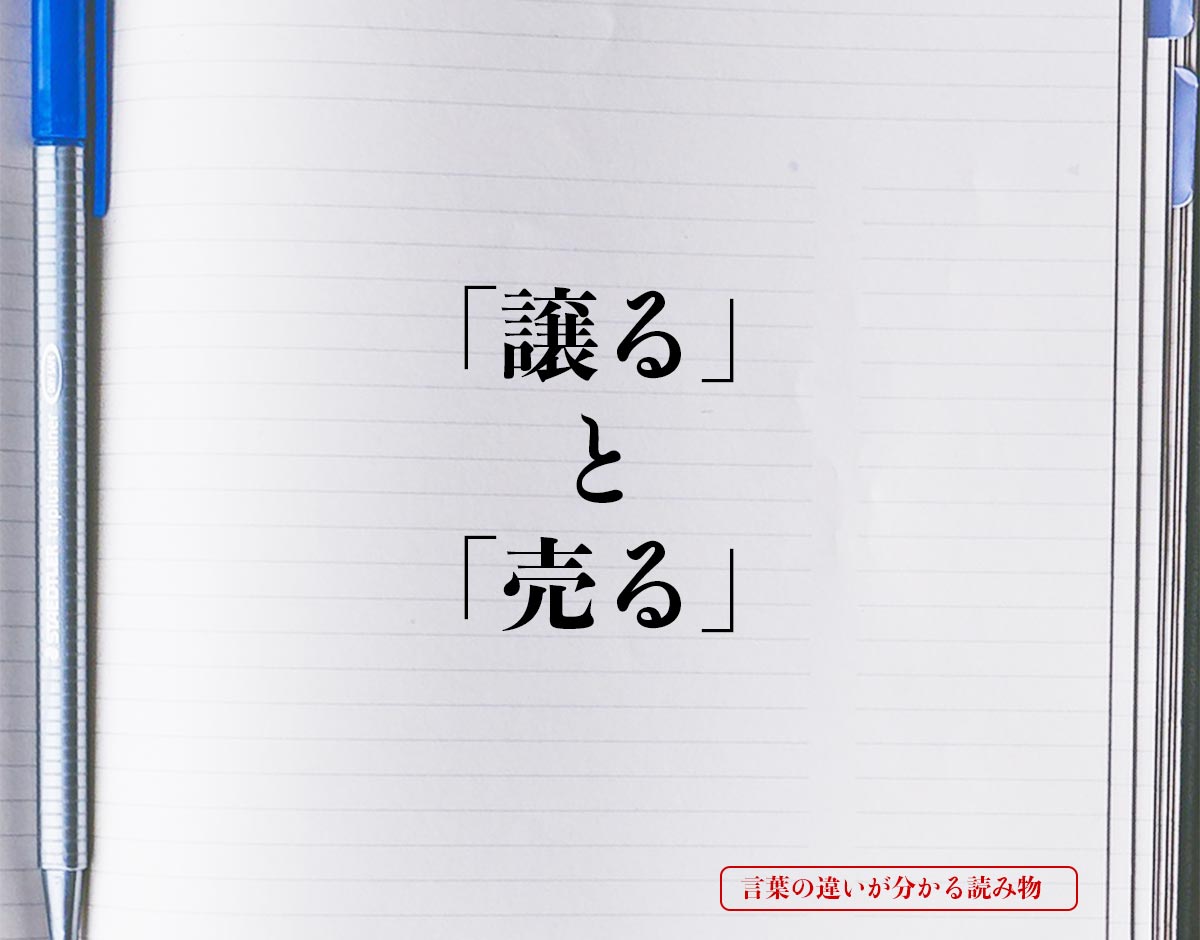 「譲る」と「売る」の違いとは？