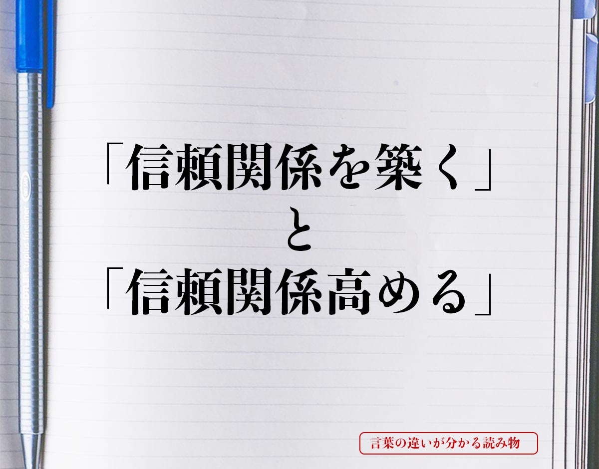 「信頼関係を築く」と「信頼関係高める」の違いとは？