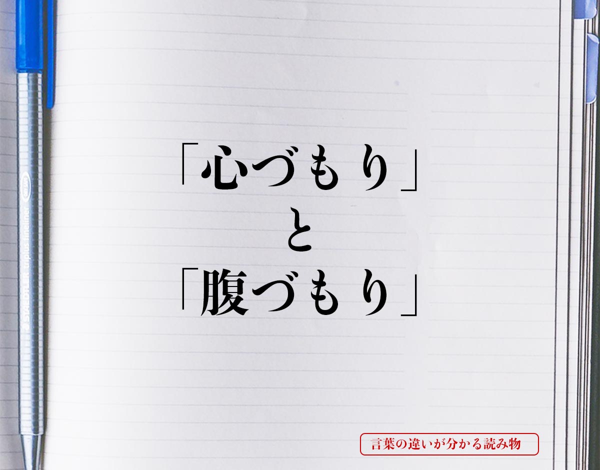 「心づもり」と「腹づもり」の違いとは？